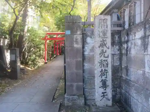 威光稲荷堂(東京都)