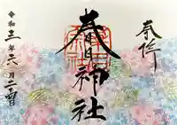 桑名宗社(春日神社)の御朱印