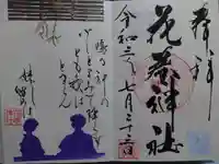 花巻神社の御朱印