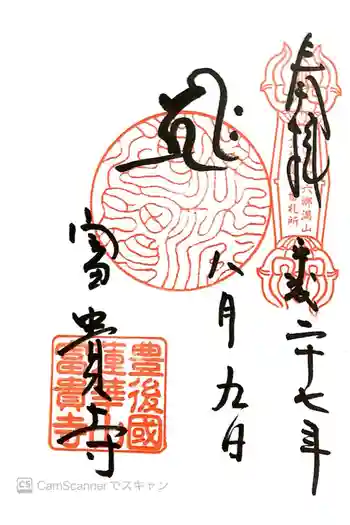 富貴寺の御朱印 2015年08月