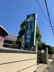 圓福寺(埼玉県)