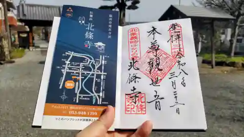北條寺の御朱印