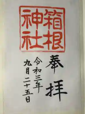 箱根神社の御朱印