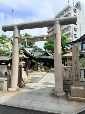 金刀比羅宮神戸分社(兵庫県)
