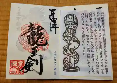 こちらは龍王剣の御朱印。
薄いグレーで宝剣に巻き付いた龍王の姿が描かれております。