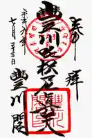 豊川閣 妙厳寺の御朱印