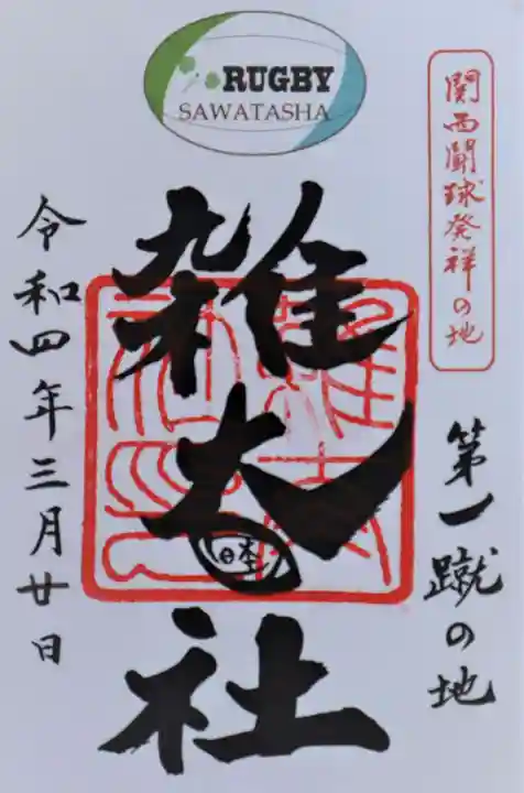 雑太社の御朱印