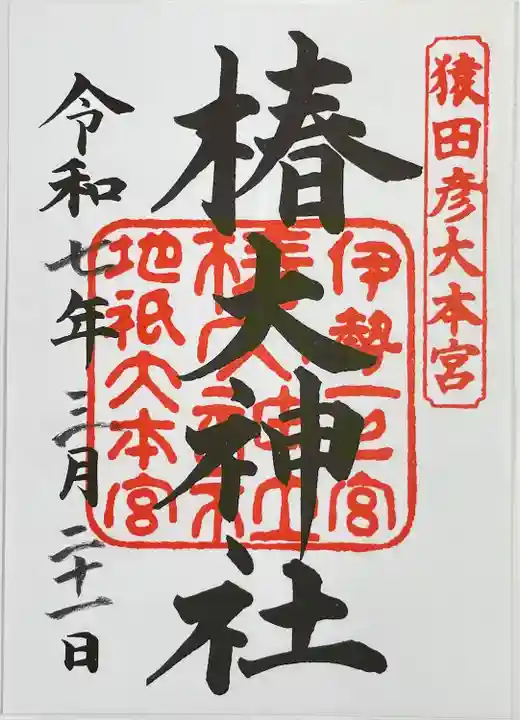 椿大神社(三重県)