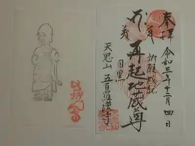 御朱印（書置き）再起地蔵尊と挟み紙