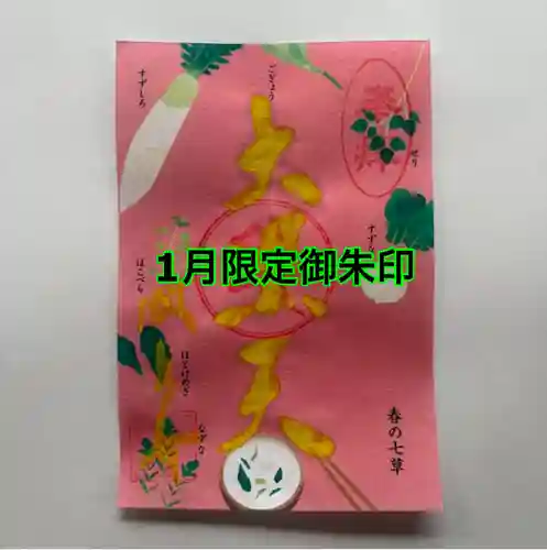 国上寺の御朱印