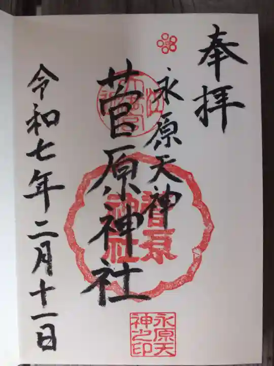 菅原神社の御朱印