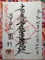 円行院の御朱印