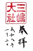 三嶋大社の御朱印