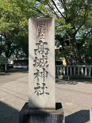 高城神社(埼玉県)