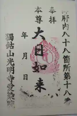 愛染院の御朱印