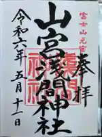 山宮浅間神社の御朱印