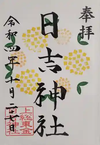 日吉神社の御朱印