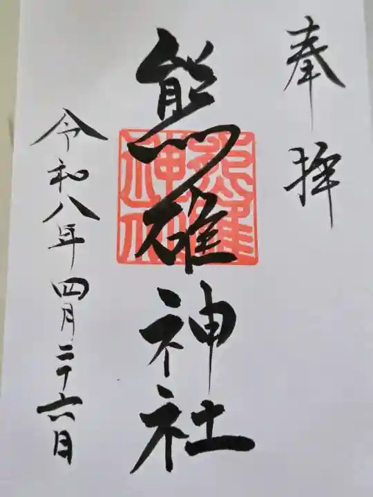 天満宮の御朱印