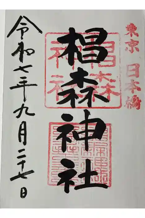 椙森神社の御朱印