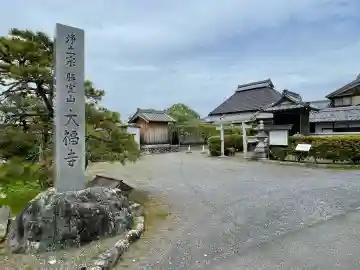 大福寺の{uncategorized: "未分類", other: "その他", undefined: "問題あり", building: "その他建物", grave: "お墓", sacred_gate: "鳥居", guardian: "狛犬", statue: "像", buddha: "仏像", history: "歴史", nature: "自然", garden: "庭園", animal: "動物", pagoda: "塔", temizu: "手水舎", mountain_gate: "山門・神門", sanctuary: "本殿・本堂", subordinate: "末社・摂社", art: "芸術", scenery: "景色", jizo: "地蔵", ema: "絵馬", goshuin: "御朱印", omikuji: "おみくじ", items: "授与品その他", amulet: "お守り", goshuincho: "御朱印帳", eats: "食事", festival: "お祭り", votive_dance: "神楽", shichigosan: "七五三参", wedding: "結婚式", experience: "体験その他", initially: "初詣", around: "周辺", anti_infection: "感染症対策"}