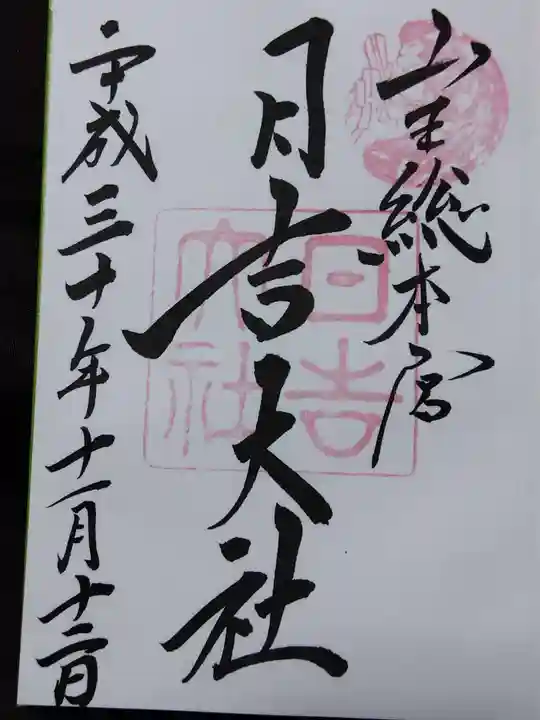 日吉大社(滋賀県)