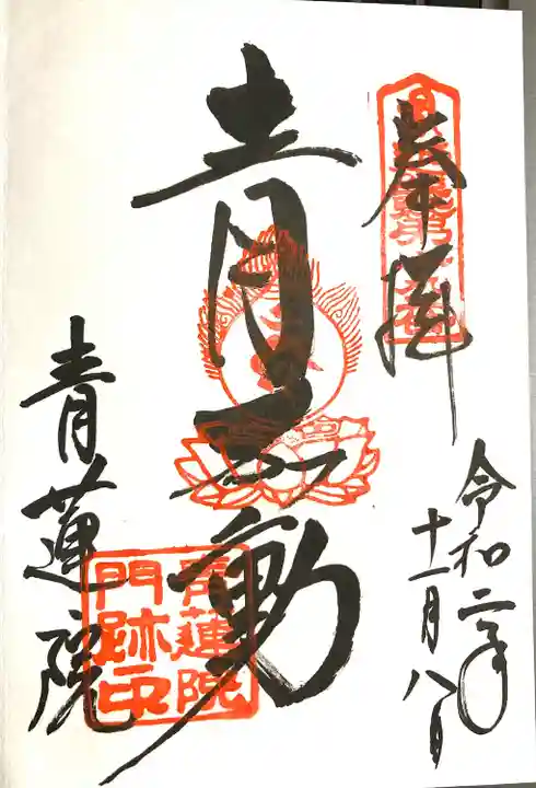 将軍塚青龍殿(青蓮院門跡)(京都府)