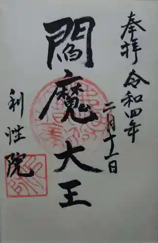 利性院の御朱印