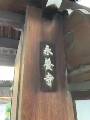 永養寺の山門・神門