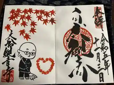 限定御朱印「紅葉」