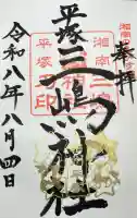 平塚三嶋神社の御朱印