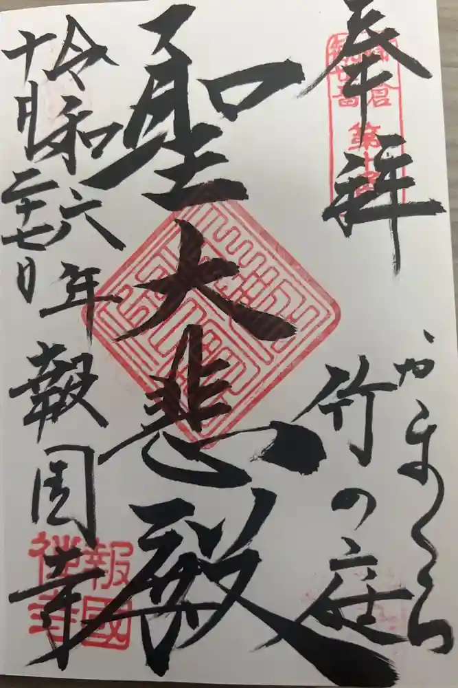 鎌倉宮の御朱印