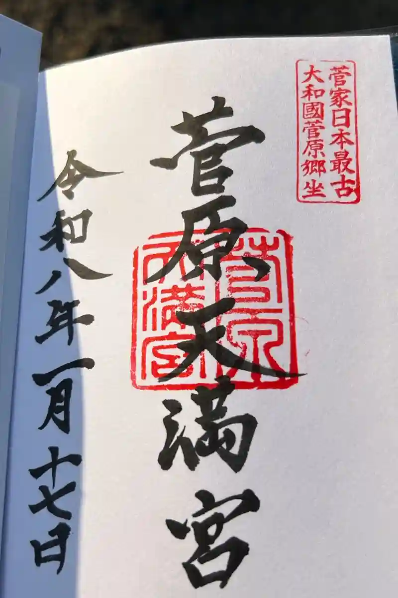 菅原天満宮（菅原神社）の御朱印・アクセス情報（奈良県尼ケ辻駅）|ホトカミ