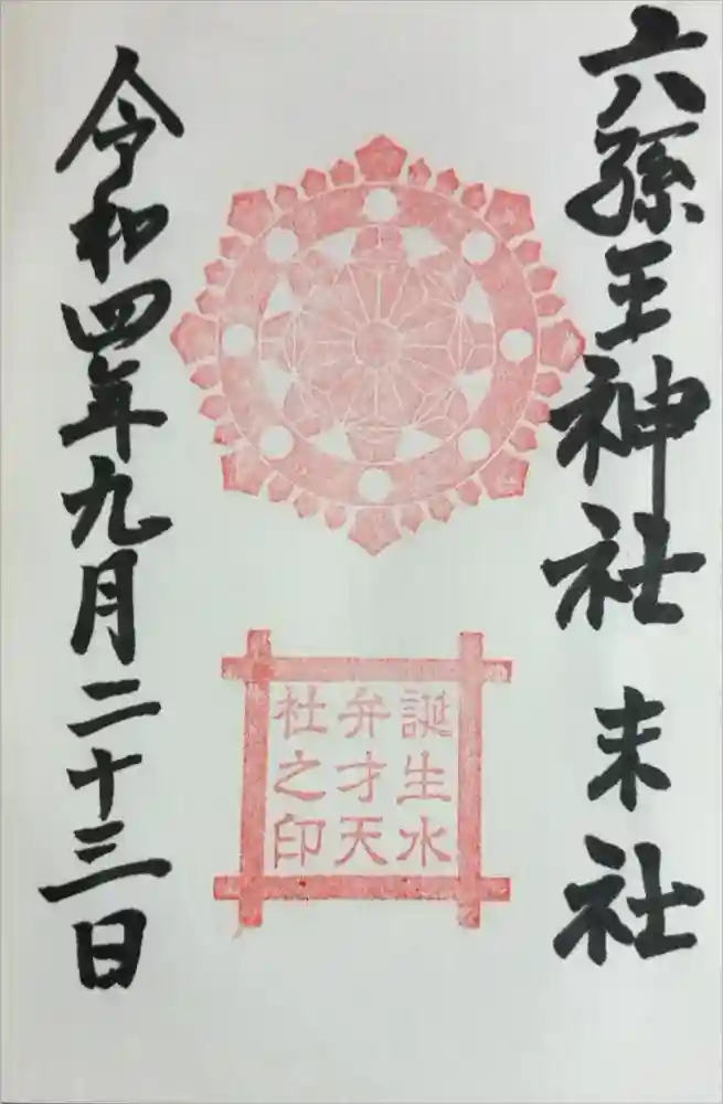 六孫王神社の御朱印