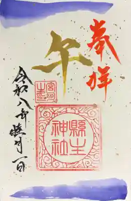 縣主神社の御朱印