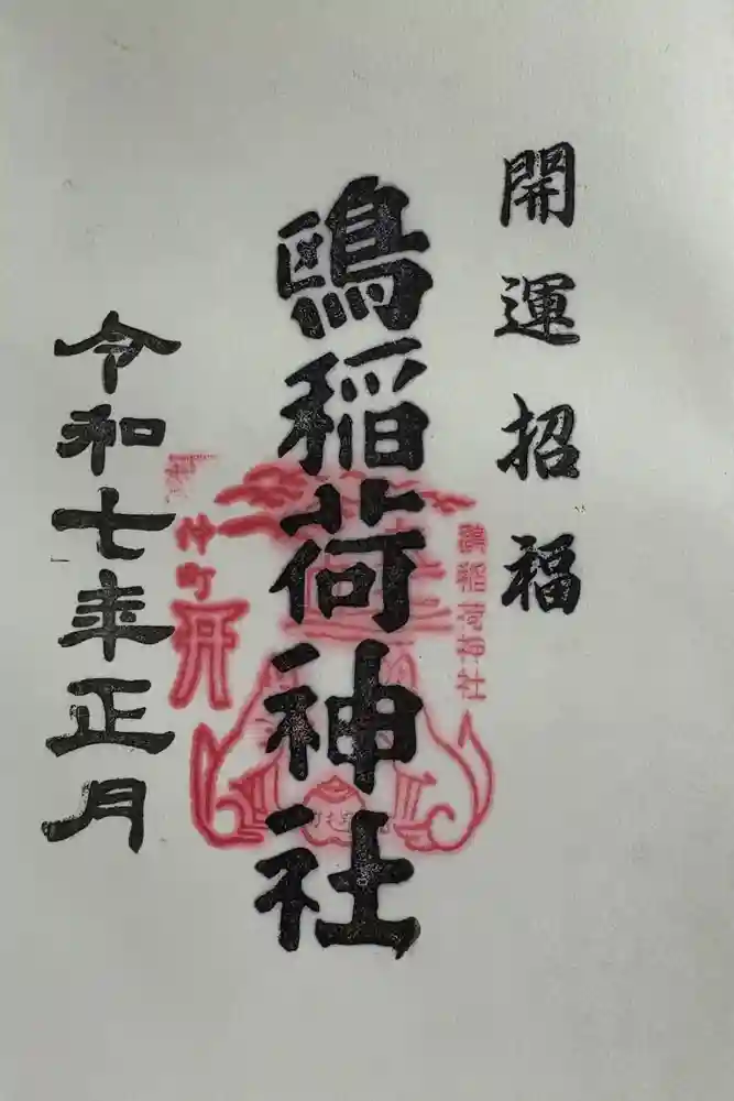鴎稲荷神社の御朱印