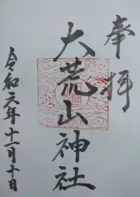 大荒山神社(宮城県)