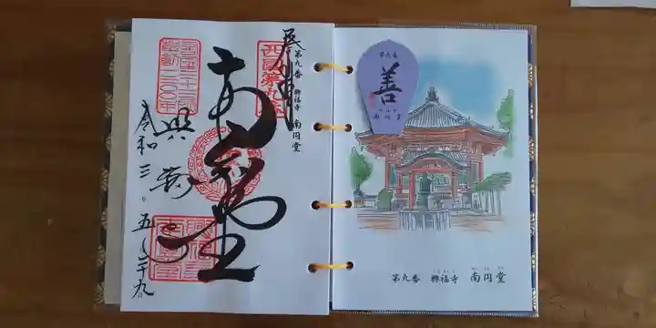 興福寺 南円堂の御朱印