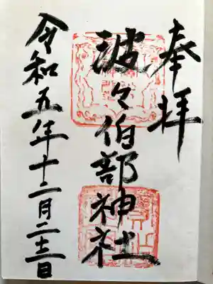 波々伯部神社の御朱印