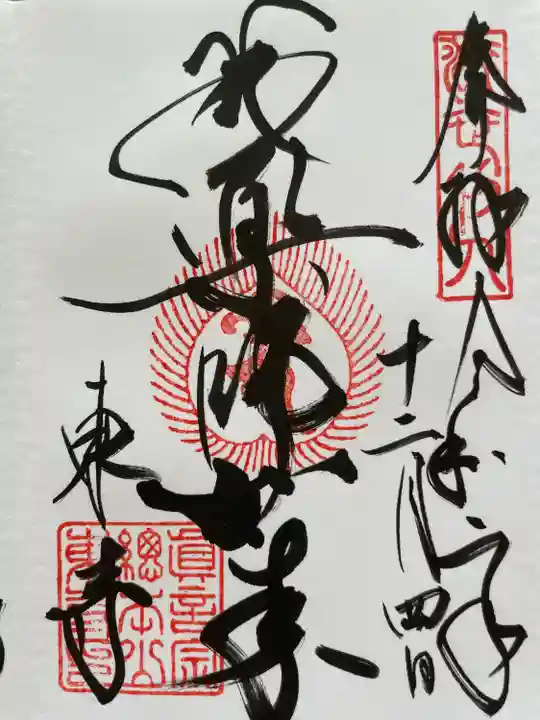 東寺(教王護国寺)の御朱印