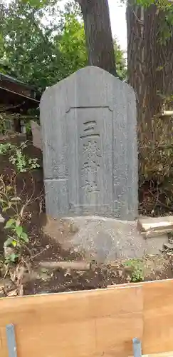 池袋御嶽神社のその他建物
