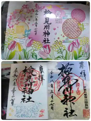 検見川神社の御朱印 2026年05月