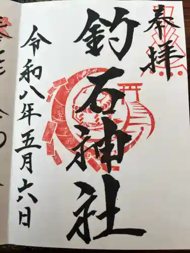 釣石神社の御朱印