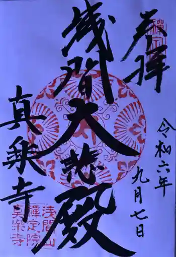 真楽寺の御朱印 2024年09月