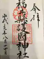 福井県護国神社の御朱印