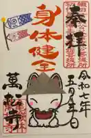 万松寺の御朱印