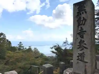 無動寺（延暦寺塔頭）(滋賀県)