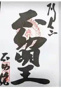 橋場寺不動院（橋場不動尊）の御朱印