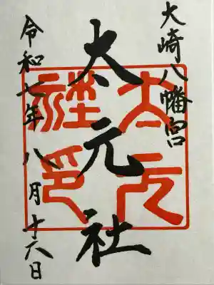 大崎八幡宮(宮城県)