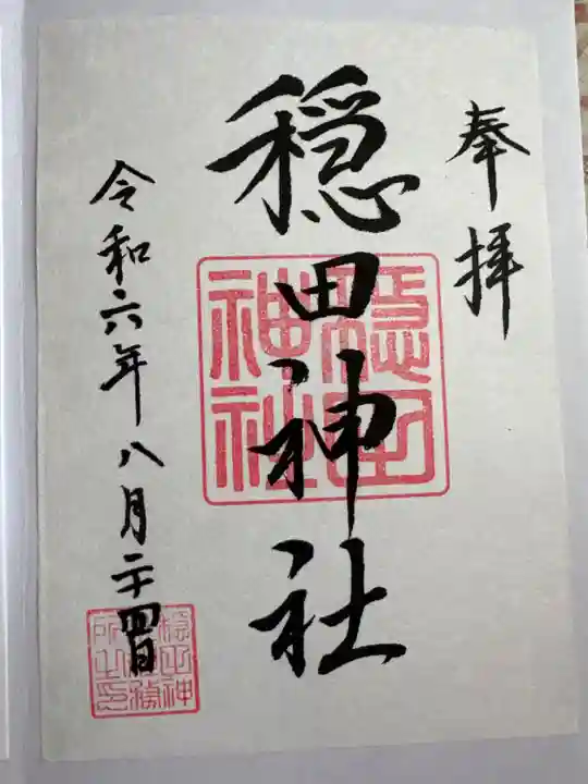 穏田神社(東京都)