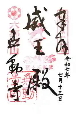 無動寺の御朱印